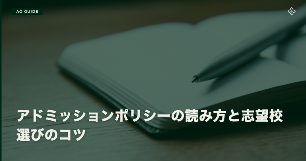 アドミッションポリシーの読み方と志望校選びのコツ