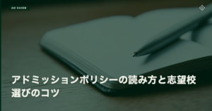 アドミッションポリシーの読み方と志望校選びのコツ