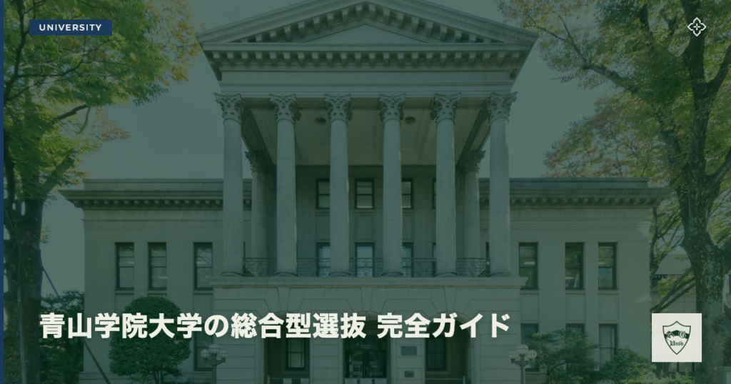 青山学院大学の総合型選抜 完全ガイド