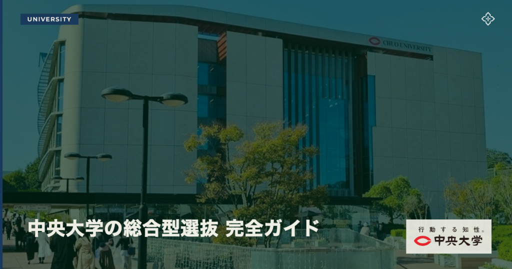 中央大学の総合型選抜 完全ガイド