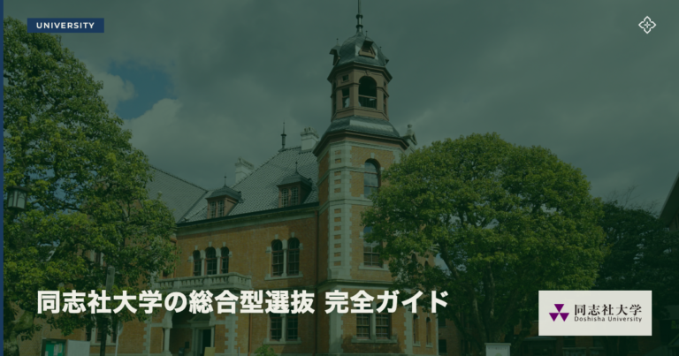 同志社大学の総合型選抜 完全ガイド