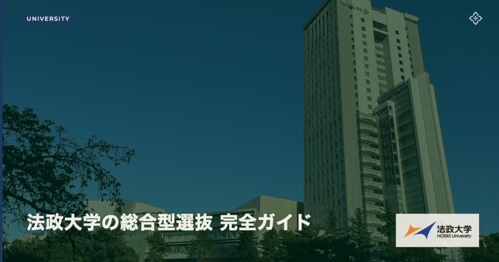 法政大学の総合型選抜 完全ガイド