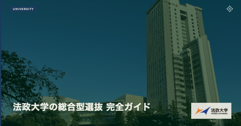 法政大学の総合型選抜 完全ガイド