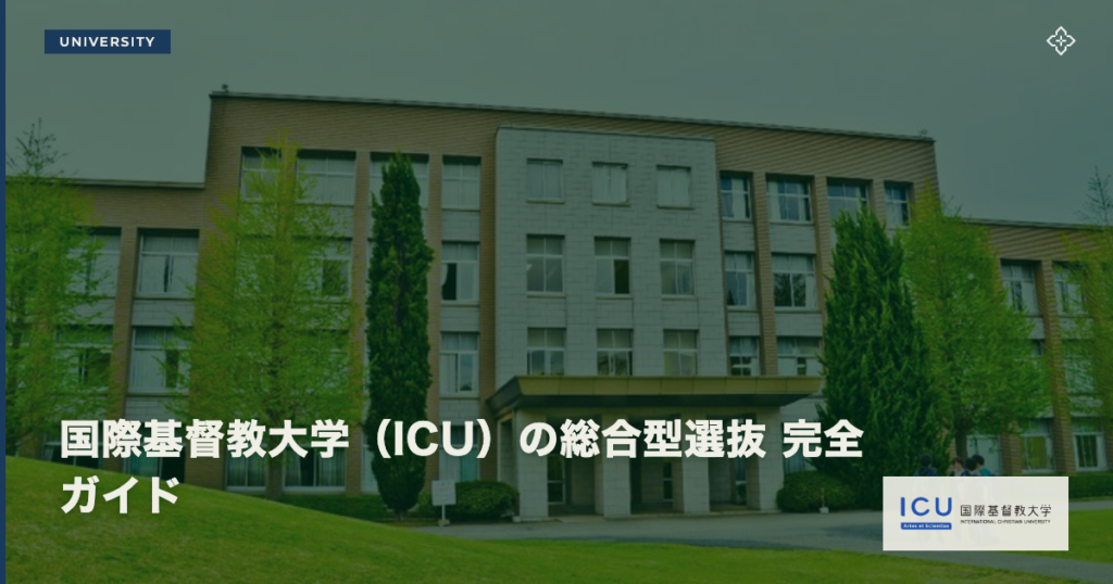 国際基督教大学（ICU）の総合型選抜 完全ガイド