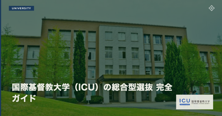 国際基督教大学（ICU）の総合型選抜 完全ガイド