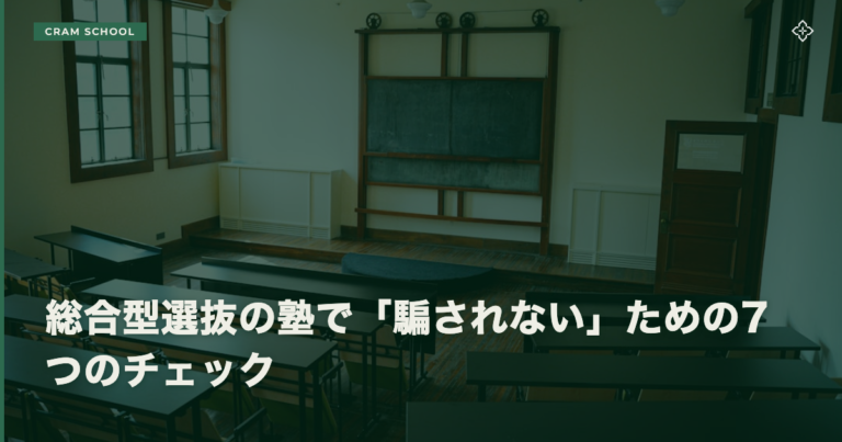総合型選抜の塾で騙されないための7つのチェック項目