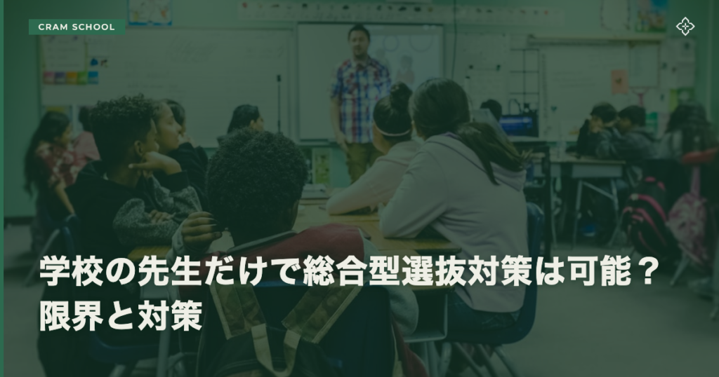 学校の先生だけで総合型選抜対策は可能？限界と対策