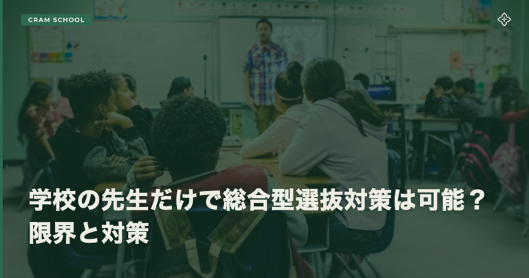 学校の先生だけで総合型選抜対策は可能？限界と対策