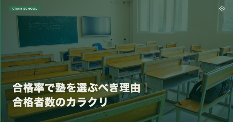 合格率で塾を選ぶべき理由｜合格者数のカラクリ