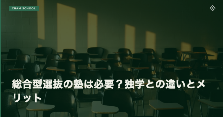 総合型選抜の塾は必要？独学との違いとメリット