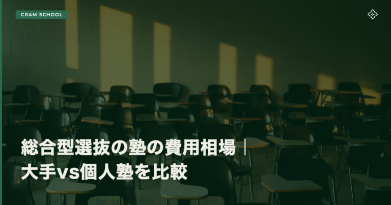 総合型選抜の塾の費用相場｜大手vs個人塾を比較