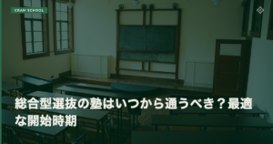 総合型選抜の塾はいつから通うべき？最適な開始時期