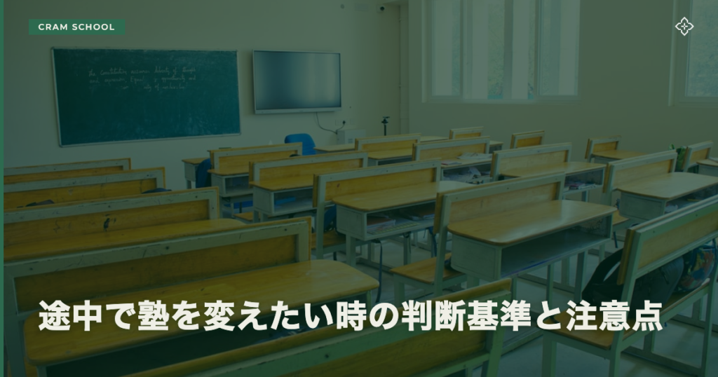 途中で塾を変えたい時の判断基準と注意点