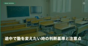 途中で塾を変えたい時の判断基準と注意点