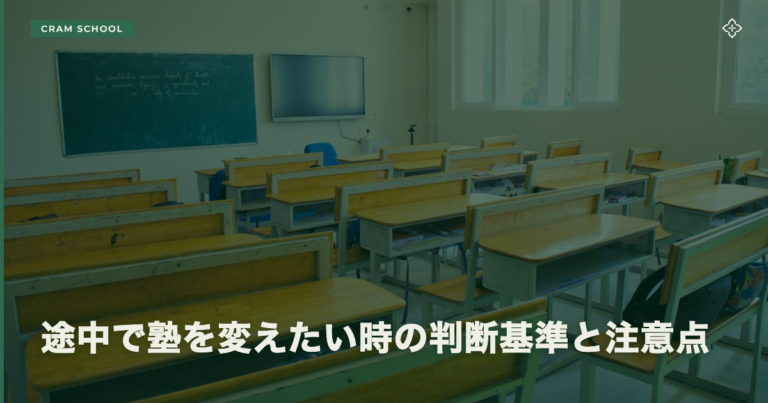 途中で塾を変えたい時の判断基準と注意点