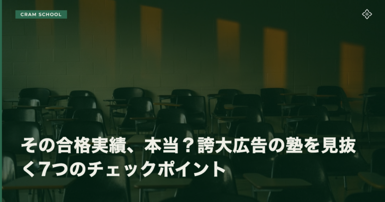 その合格実績、本当？誇大広告の塾を見抜く7つのチェックポイント