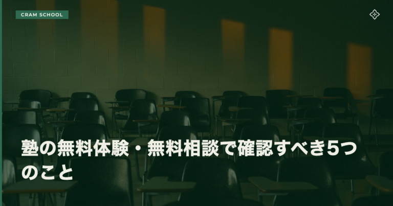 塾の無料体験・無料相談で確認すべき5つのこと