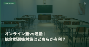 オンライン塾vs通塾｜総合型選抜対策はどちらが有利？