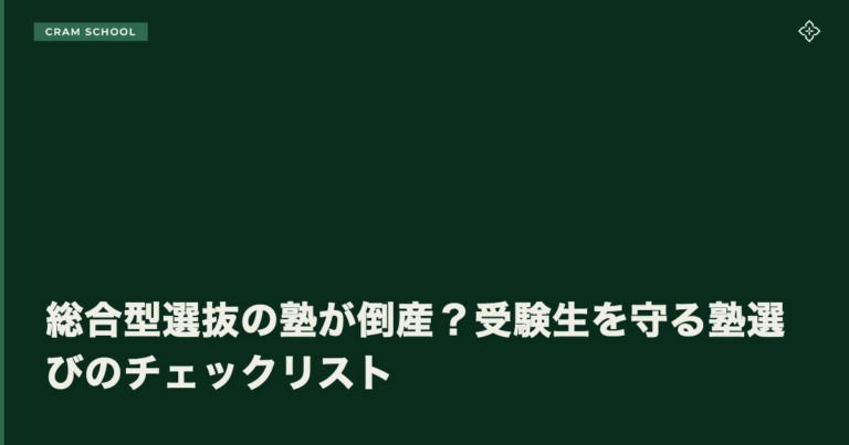 総合型選抜の塾が倒産？受験生を守る塾選びのチェックリスト