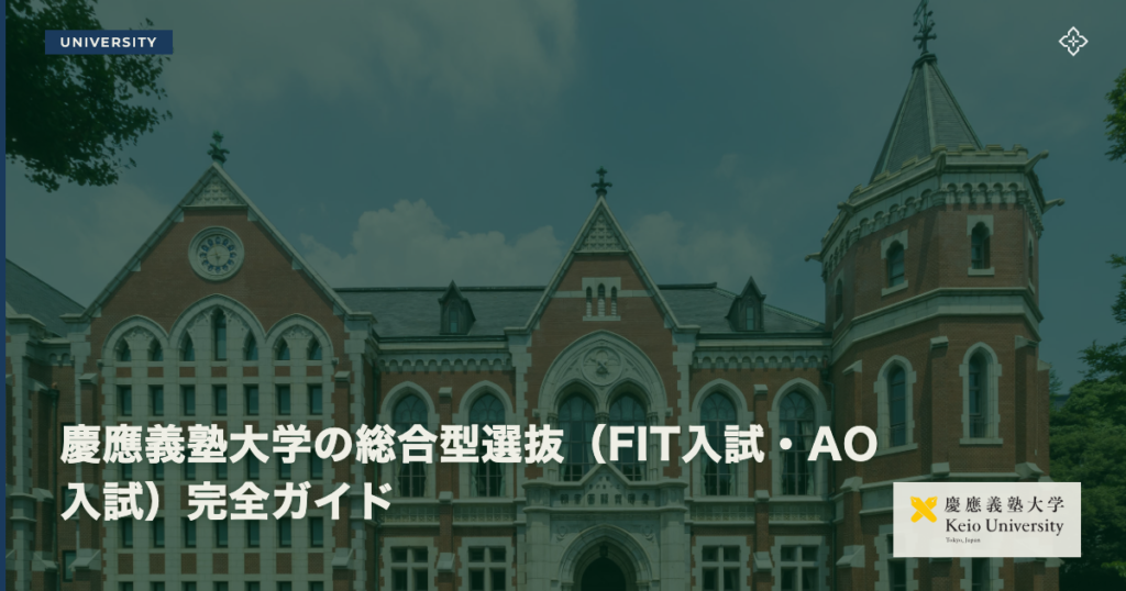 慶應義塾大学の総合型選抜（FIT入試・AO入試）完全ガイド