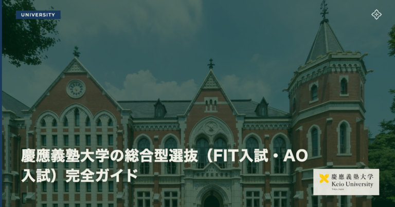 慶應義塾大学の総合型選抜（FIT入試・AO入試）完全ガイド