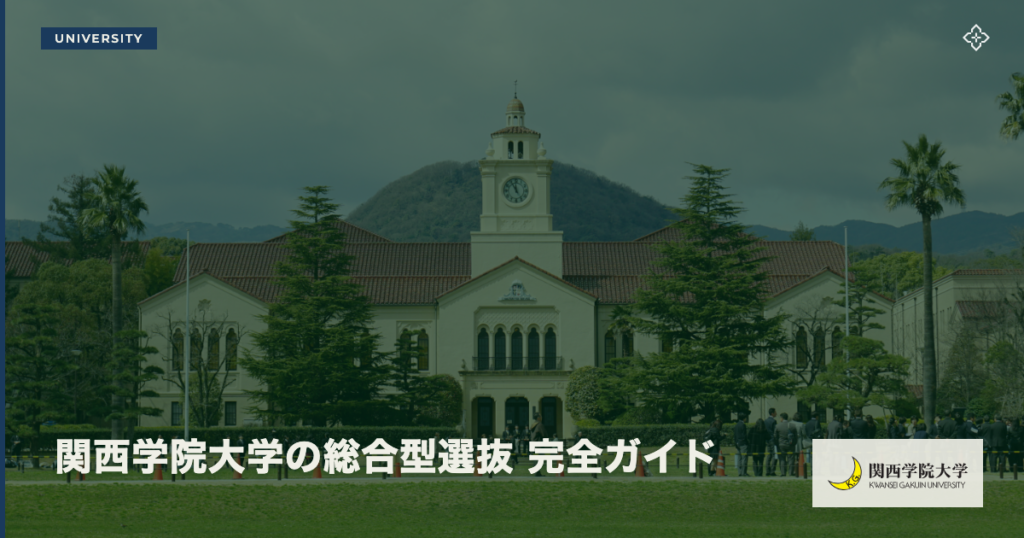 関西学院大学の総合型選抜 完全ガイド