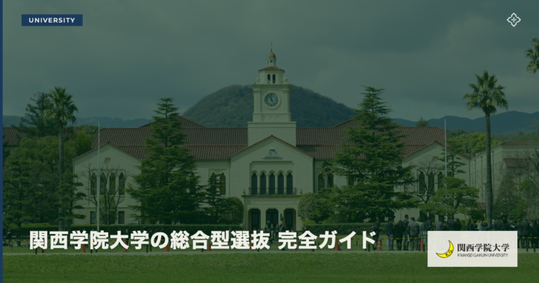 関西学院大学の総合型選抜 完全ガイド