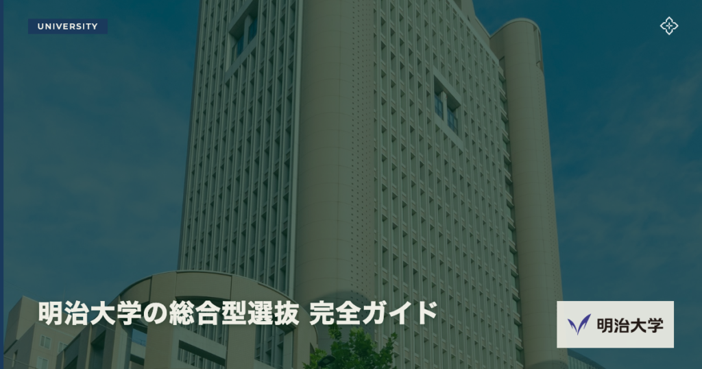明治大学の総合型選抜 完全ガイド