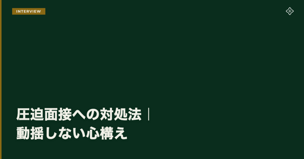 圧迫面接への対処法｜動揺しない心構え
