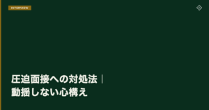 圧迫面接への対処法｜動揺しない心構え