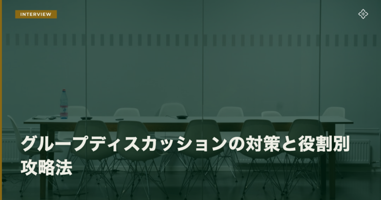 総合型選抜のグループディスカッション対策と役割別攻略