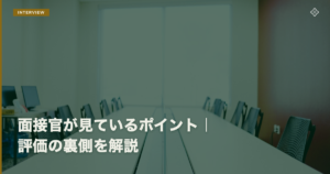 面接官が見ているポイント｜評価の裏側を解説
