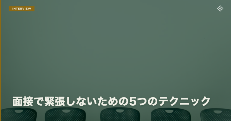 面接で緊張しないための5つのテクニック