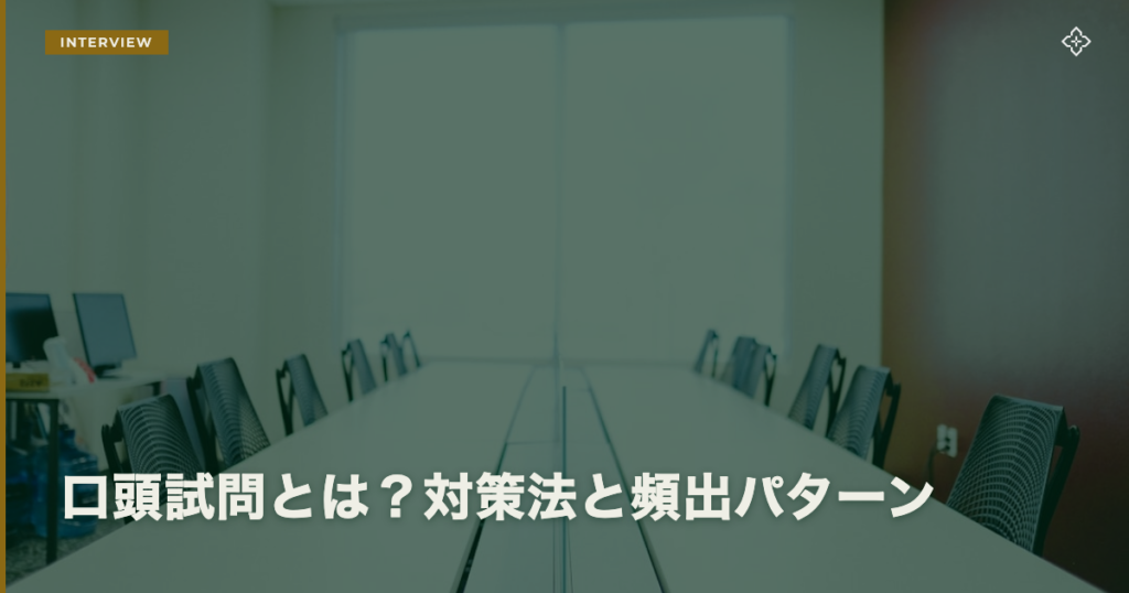 口頭試問とは？対策法と頻出パターン
