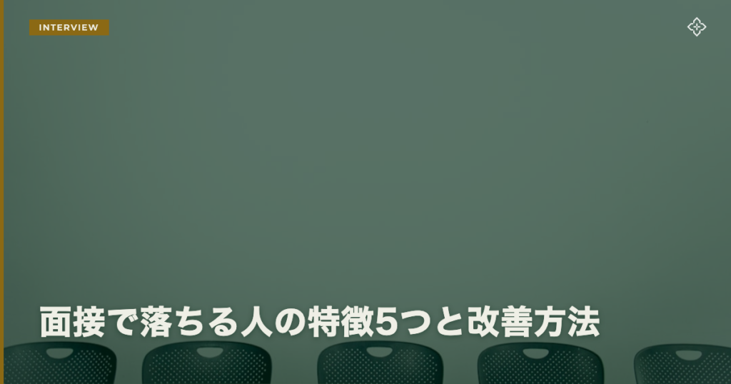 面接で落ちる人の特徴5つと改善方法