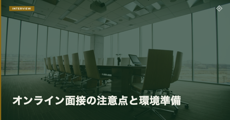 オンライン面接の注意点と環境準備