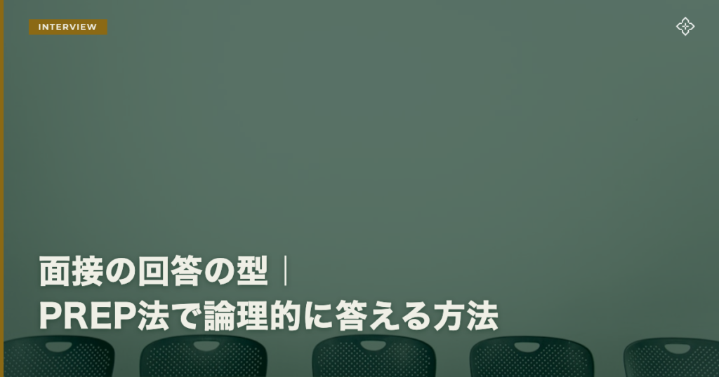 面接の回答の型｜PREP法で論理的に答える方法