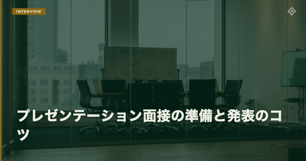 プレゼンテーション面接の準備と発表のコツ