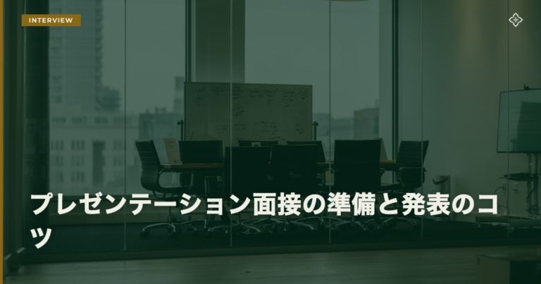 プレゼンテーション面接の準備と発表のコツ
