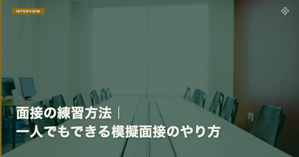 面接の練習方法｜一人でもできる模擬面接のやり方