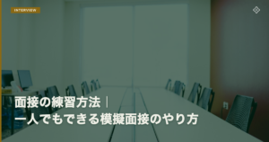 面接の練習方法｜一人でもできる模擬面接のやり方