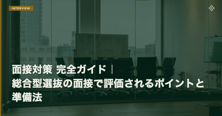 面接対策 完全ガイド｜総合型選抜の面接で評価されるポイントと準備法