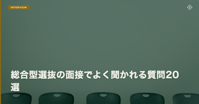 総合型選抜の面接でよく聞かれる質問20選