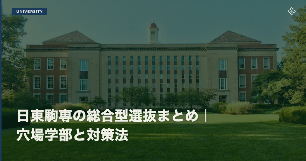 日東駒専の総合型選抜まとめ｜穴場学部と対策法