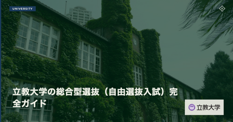 立教大学の総合型選抜（自由選抜入試）完全ガイド