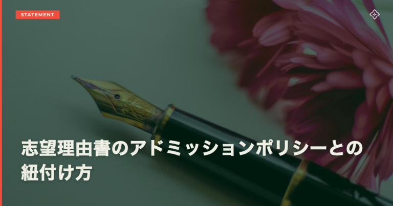 志望理由書のアドミッションポリシーとの紐付け方