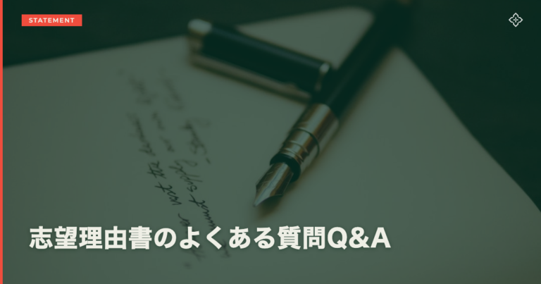 志望理由書のよくある質問Q&A