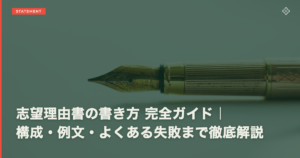 志望理由書の書き方 完全ガイド｜構成・例文・よくある失敗まで徹底解説