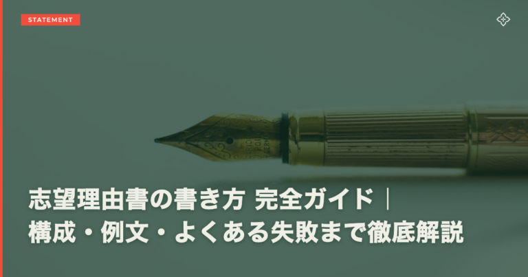 志望理由書の書き方 完全ガイド｜構成・例文・よくある失敗まで徹底解説