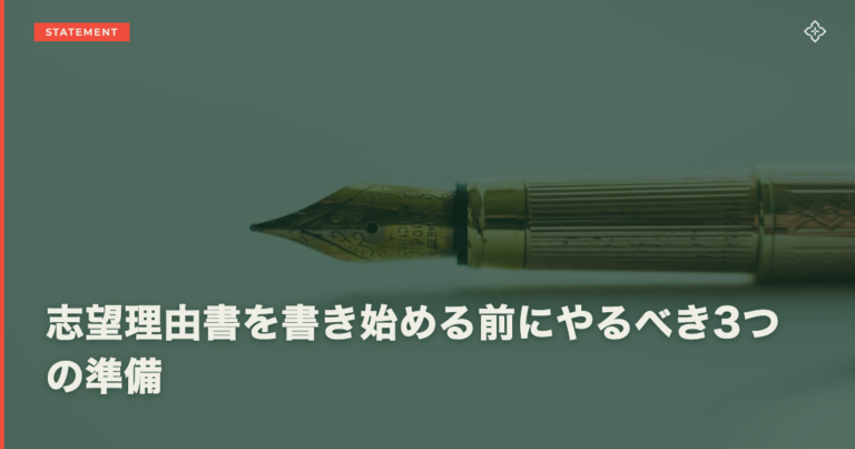 志望理由書を書き始める前にやるべき3つの準備
